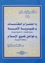 كتاب احترام المقدسات