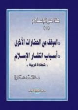 كتاب الموقف من الحضارات الأخرى