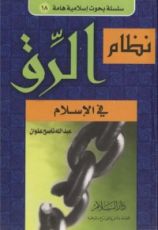 كتاب نظام الرق في الإسلام