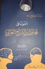 كتاب أضواء على محاورات الشيخ الغزالي