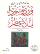 رواية وردة سوداء بلا عطر