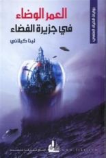 رواية العمر الوضاء في جزيرة الفضاء