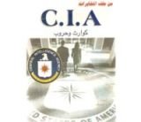 كتاب من ملف المخابرات C.I.A حروب وكوراث