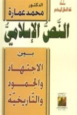 كتاب النص الإسلامي
