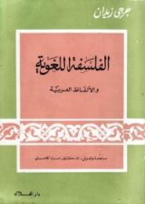 كتاب الفلسفة اللغوية والألفاظ العربية