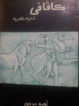 كتاب كافافي شاعر الاسكندرية