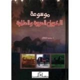 كتاب موسوعة الخيول العربية والعالمية