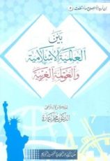 كتاب بين العالمية الإسلامية والعولمة الغربية