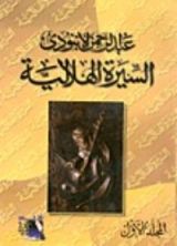 كتاب السيرة الهلالية المجلد الأول