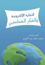 كتاب التجارة الإلكترونية والفكر المحاسبي