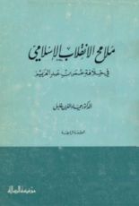 كتاب ملامح الإنقلاب الإسلامي في خلافة عمر بن عبد العزيز