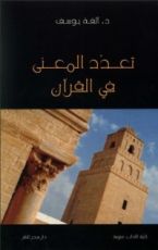 كتاب تعدّد المعنى في القرآن