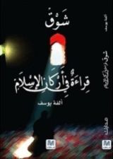 كتاب شوق... قراءة في أركان الإسلام