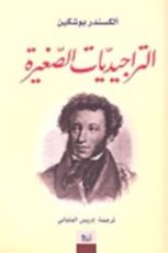 كتاب التراجيديات الصغيرة
