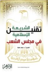 كتاب تقنين الشريعة الإسلامية في مجلس الشعب