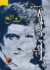 كتاب روائع أحمد مطر