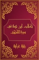 كتاب تأملات شيخ الاسلام ابن تيمية في القرآن الكريم (سورة الكهف)
