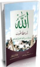 كتاب الله أو الطاغوت: مسائل أساسية فى التصور الإسلامي