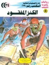 رواية الكنز المفقود