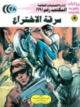 رواية سرقة الإختراع