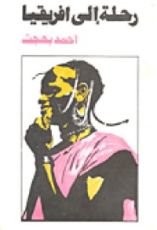 كتاب رحلة إلى افريقيا