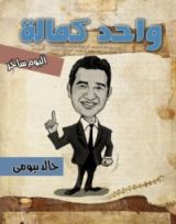 كتاب واحد كمالة