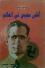 كتاب أغلى سجين في العالم