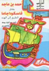 كتاب أحمد بن ماجد يقابل فاسكوداجاما في الطريق إلى الهند