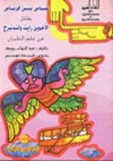 كتاب عباس بن فرناس يقابل الأخوين رايت ولند نبرج فى علم الطيران