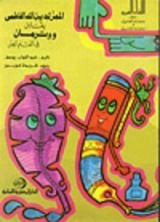 كتاب المعز لدين الله الفاطمي يقابل ووتدمان في القلم الجيد