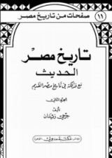 كتاب تاريخ مصر الحديث مع فذلكة في تاريخ مصر القديم - الجزء الثاني