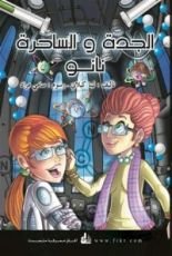 كتاب الجدة والساحرة نانو