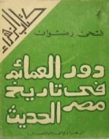 كتاب دور العمائم في تاريخ مصر الحديث
