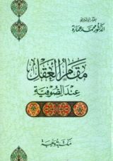 كتاب مقام العقل عند الصوفية