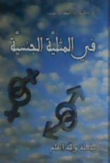 كتاب في المثلية الجنسية