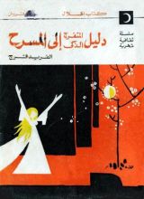كتاب دليل المتفرج الذكي إلى المسرح