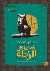 كتاب قصاصات الزجاج