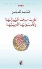 كتاب العرب بين الليبرالية والأصولية الدينية