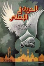 كتاب الحرية في الإسلام