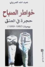 كتاب خواطر الصباح - حجرة في العنق - 1982 - 1999