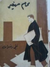 كتاب محام صغير