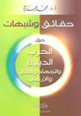 كتاب حقائق وشبهات حول الحرب الدينية والجهاد والقتال والإرهاب