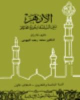 كتاب الأزهر بين السياسة وحرية الفكر