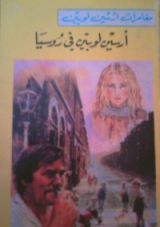 كتاب أرسين لوبين في روسيا