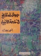 كتاب حيوان له تاريخ فى خدمة الانبياء