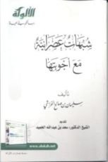 كتاب شبهات عصرانية مع أجوبتها