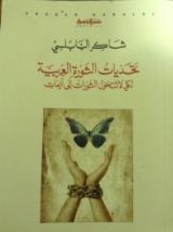 كتاب تحديات الثورة العربية