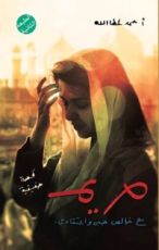 كتاب مريم - مع خالص حبي واعتقادي