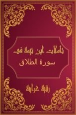 كتاب تأملات شيخ الاسلام ابن تيمية في القرآن الكريم (سورة الطلاق)