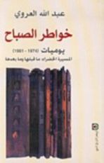 كتاب خواطر الصباح - يوميات - 1974-1981